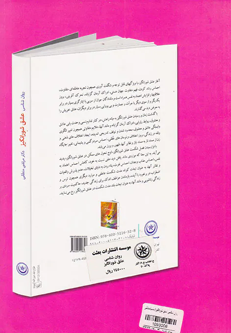 روان شناسی عشق شورانگیز